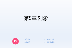 <em>課件</em>：計算機<em>應用技術</em><em>專業(yè)</em>《JavaScript核心<em>技術</em>—<em>第</em>５章 對象》