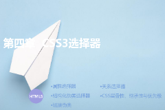 <em>課件</em>：<em>計(jì)算機(jī)應(yīng)用技術(shù)</em><em>專業(yè)</em>《第四章—<em>CSS3</em>選擇器》