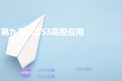<em>課件</em>：<em>計(jì)算機(jī)應(yīng)用技術(shù)</em><em>專業(yè)</em>《第九章—<em>css3</em>高級(jí)應(yīng)用》