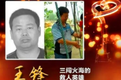 <em>王</em>鋒—<em>感動</em><em>中國</em>2016年度<em>人物</em>、救火英雄