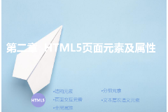 <em>課件</em>：<em>計算機應(yīng)用技術(shù)</em><em>專業(yè)</em>《第二章—<em>HTML5</em>頁面元素及屬性》