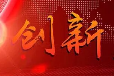<em>授課</em><em>圖片</em>—<em>創新</em>