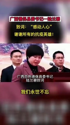 廣西德保縣委書記陸蘭碧—致謝抗疫<em>英雄</em>