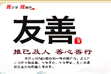 <em>授課</em><em>圖片</em>—<em>社會(huì)主義</em><em>核心</em><em>價(jià)值觀</em>：友善
