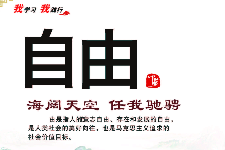 <em>授課</em><em>圖片</em>—<em>社會(huì)主義</em><em>核心</em><em>價(jià)值觀</em>：自由