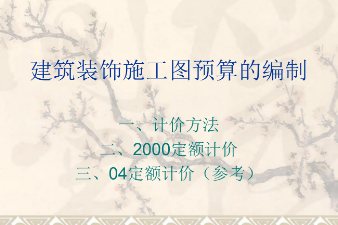 <em>課件</em>：<em>建筑</em><em>裝飾</em><em>工程技術</em><em>專業(yè)</em>《<em>建筑</em><em>裝飾</em><em>工程預算</em>—<em>建筑</em><em>裝飾</em>施工圖預算的編制》