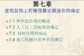 <em>課件</em>：<em>建筑</em><em>裝飾</em><em>工程技術</em><em>專業(yè)</em>《<em>建筑</em><em>裝飾</em><em>工程預算</em>—<em>建筑</em><em>裝飾</em><em>工程</em><em>概預算</em>定額基價的確定》