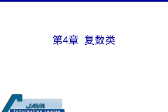 <em>課件</em>：<em>計(jì)算機(jī)應(yīng)用技術(shù)</em><em>專業(yè)</em>《<em>java</em><em>程序設(shè)計(jì)</em><em>基礎(chǔ)</em>—復(fù)數(shù)類》