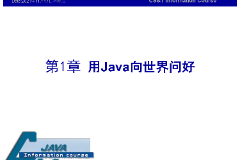 <em>課件</em>：<em>計(jì)算機(jī)應(yīng)用技術(shù)</em><em>專業(yè)</em>《<em>java</em><em>程序設(shè)計(jì)</em><em>基礎(chǔ)</em>—用<em>Java</em>向世界問好》