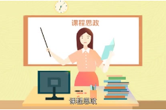 視頻：計算機應(yīng)用技術(shù)專業(yè)《數(shù)據(jù)庫應(yīng)用技術(shù)—<em>一分鐘</em><em>了解</em>課程思政》