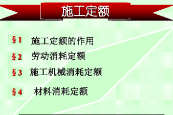<em>課件</em>：<em>建筑</em><em>裝飾</em><em>工程技術</em><em>專業(yè)</em>《<em>建筑</em><em>裝飾</em><em>工程預算</em>—施工<em>定額</em>》