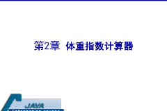 <em>課件</em>：<em>計(jì)算機(jī)應(yīng)用技術(shù)</em><em>專業(yè)</em>《<em>java</em><em>程序設(shè)計(jì)</em><em>基礎(chǔ)</em>—體重指數(shù)計(jì)算器》