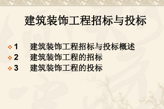 <em>課件</em>：<em>建筑</em><em>裝飾</em><em>工程技術</em><em>專業(yè)</em>《<em>建筑</em><em>裝飾</em><em>工程預算</em>—<em>工程</em>招標<em>與</em>投標》