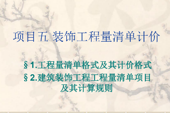 <em>課件</em>：<em>建筑</em><em>裝飾</em><em>工程技術</em><em>專業</em>《<em>建筑</em><em>裝飾</em>工程預算—<em>裝飾</em>裝修工程<em>量</em>清單計價》
