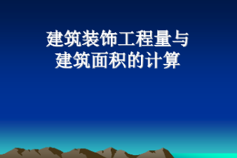 <em>課件</em>：<em>建筑</em><em>裝飾</em>工程技術<em>專業</em>《<em>建筑</em><em>裝飾</em>工程預算—<em>建筑</em><em>裝飾</em>工程量與<em>建筑</em>面積計算》