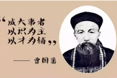 大局觀<em>統(tǒng)籌</em>規(guī)劃—曾國(guó)藩