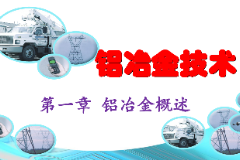 <em>課件</em>：<em>有色金屬</em><em>智能</em><em>冶金</em><em>技術</em><em>專業</em>《鋁<em>冶金</em><em>技術</em>—第一章 鋁<em>冶金</em><em>的</em>基本知識》