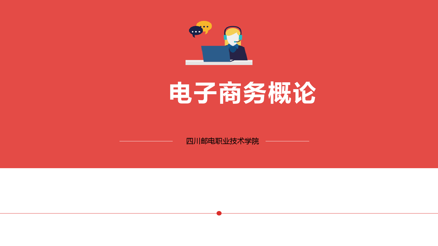 <em>課件</em>：<em>電子商務</em>專業《<em>電子商務</em>概論—1.2<em>電子商務</em>盈利<em>模式</em>、對經濟<em>的</em>影響》