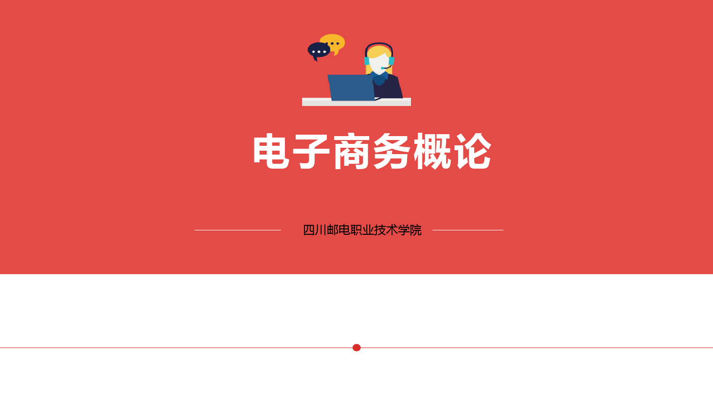 <em>課件</em>：電子<em>商務</em>、冷鏈物流技術與管理專業《電子<em>商務</em>概論—4.2電子<em>商務</em>基本技術》
