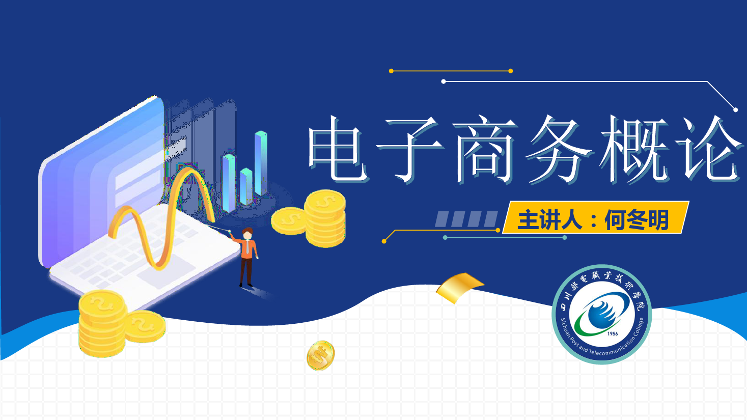 <em>課件</em>：<em>電子商務(wù)</em><em>專業(yè)</em>《<em>電子商務(wù)</em><em>概論</em>—<em>電子商務(wù)</em><em>發(fā)展</em>趨勢(shì)-農(nóng)村電商》
