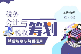 <em>課件</em>：大數據與<em>會計</em>專業《稅務<em>會計</em>與稅收籌劃—<em>誠信</em>納稅與納稅信用》
