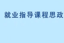 <em>微</em><em>課</em>：<em>通</em><em>識</em><em>課</em>《<em>職業</em><em>發展</em><em>與</em><em>就業指導</em>—<em>職業</em>價值觀的探索》