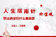 PPT<em>課件</em>：<em>通</em><em>識(shí)</em><em>課</em>《<em>職業(yè)</em><em>發(fā)展</em><em>與</em><em>就業(yè)指導(dǎo)</em>—<em>職業(yè)</em>價(jià)值觀的探索》