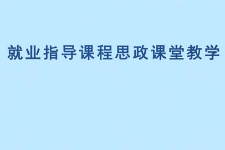 <em>微</em><em>課</em>：<em>通</em><em>識</em><em>課</em>《<em>職業</em><em>發展</em><em>與</em><em>就業指導</em>—大學生<em>就業指導</em>求職》
