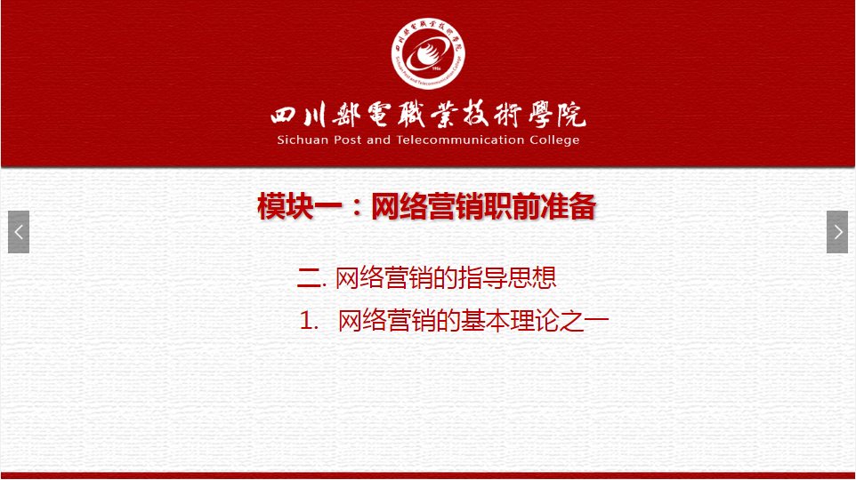 課件：網(wǎng)絡(luò)營銷與直播電商、電子商務(wù)專業(yè)《網(wǎng)絡(luò)營銷—1.2.1網(wǎng)絡(luò)營銷基本理論之一》