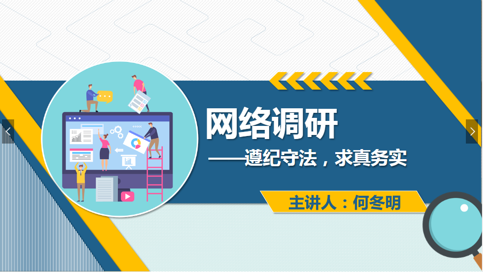 <em>課件</em>：<em>網(wǎng)絡(luò)營銷</em><em>與</em><em>直播</em><em>電</em><em>商</em>、電子商務(wù)<em>專業(yè)</em>《<em>網(wǎng)絡(luò)營銷</em>—網(wǎng)絡(luò)調(diào)研》