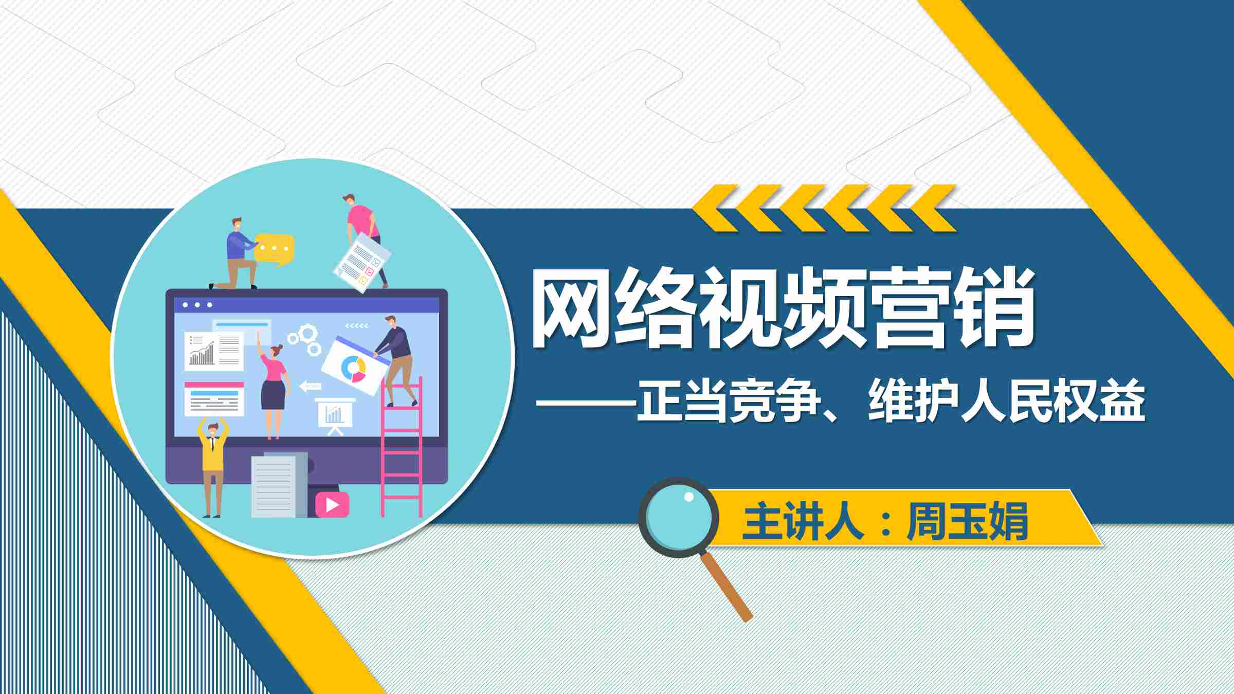 <em>課件</em>：<em>網絡營銷</em><em>與</em><em>直播</em><em>電</em><em>商</em>、<em>電子商務</em><em>專業</em>《<em>網絡營銷</em>—網絡視頻<em>營銷</em>》