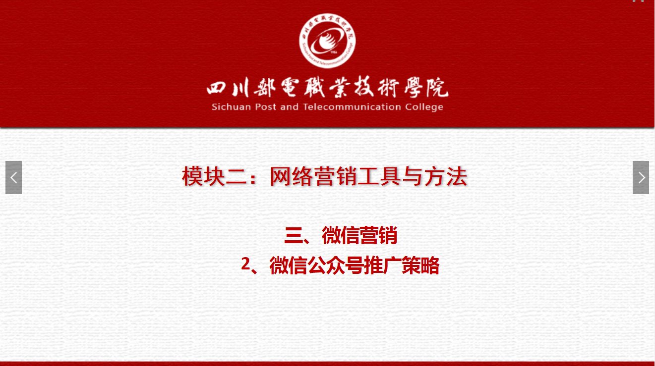 課件：網絡營銷與直播電商、電子商務專業《網絡營銷—2.3.2微信公眾號推廣策略》