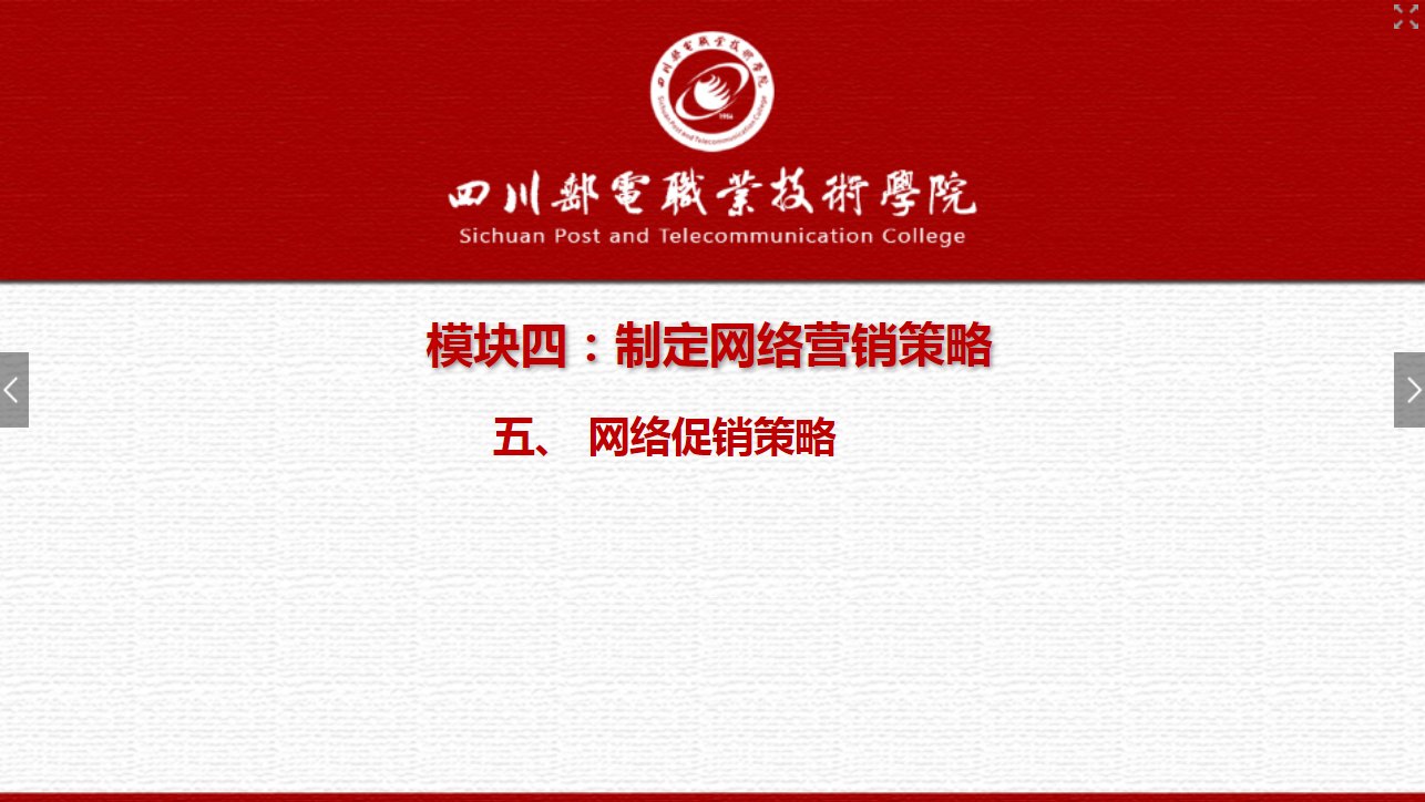 <em>課件</em>：<em>網(wǎng)絡(luò)營銷</em><em>與</em><em>直播</em><em>電</em><em>商</em>、電子商務(wù)<em>專業(yè)</em>《<em>網(wǎng)絡(luò)營銷</em>—4.5 網(wǎng)絡(luò)<em>促銷</em><em>策略</em>1》
