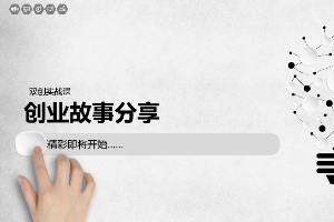<em>課件</em>：<em>通</em><em>識(shí)</em><em>課</em>《<em>雙</em><em>創(chuàng)</em><em>實(shí)踐</em>—<em>創(chuàng)業(yè)</em>故事分享》