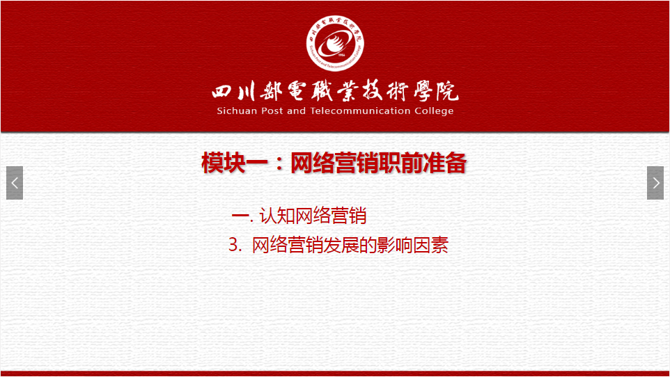 課件：網(wǎng)絡(luò)營銷與直播電商、電子商務(wù)專業(yè)《網(wǎng)絡(luò)營銷—1.1.3網(wǎng)絡(luò)營銷發(fā)展的影響因素》