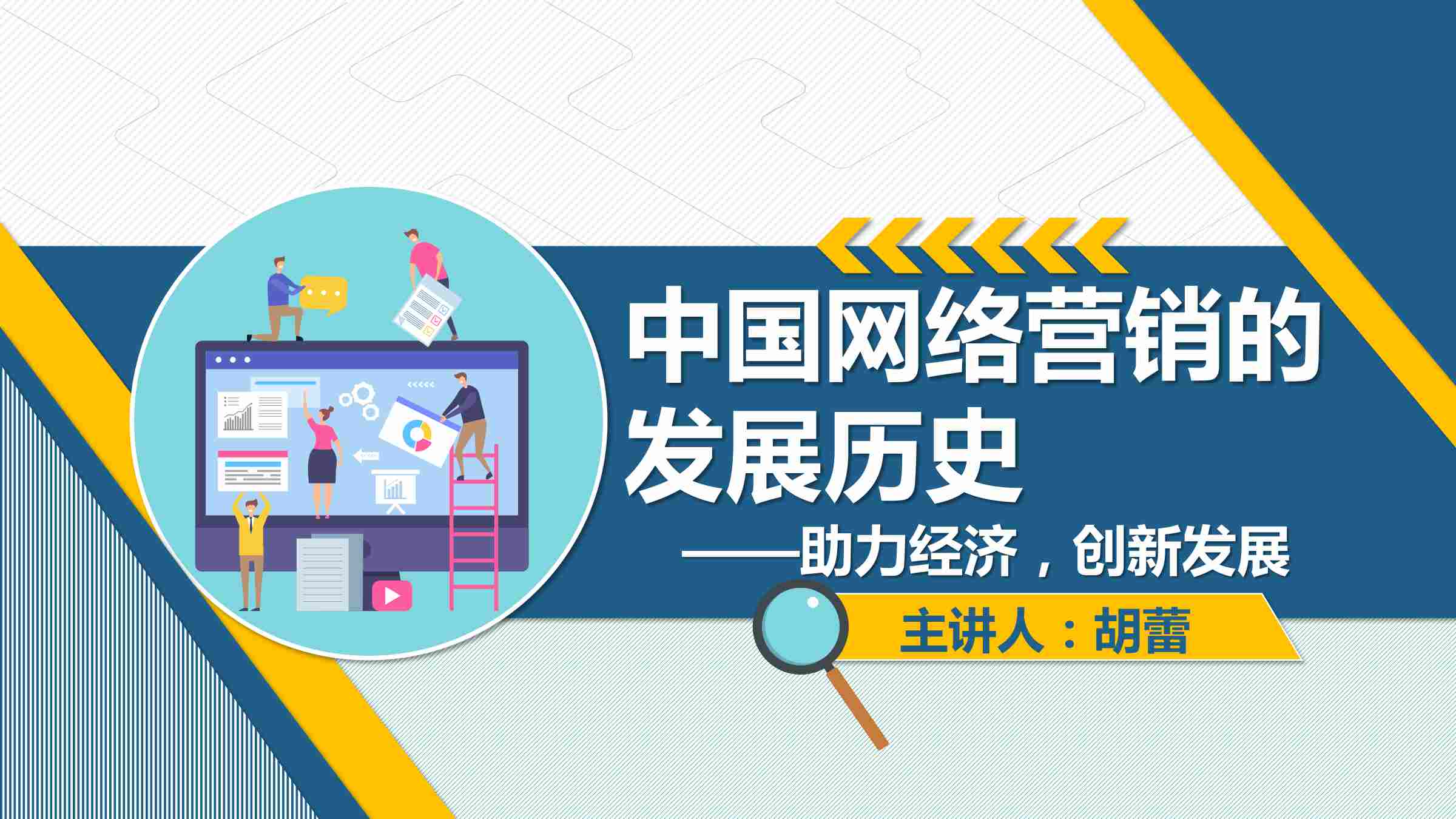 課件：網(wǎng)絡(luò)營銷與直播電商、電子商務(wù)專業(yè)《網(wǎng)絡(luò)營銷—1.1.2 中國網(wǎng)絡(luò)營銷的發(fā)展歷史》