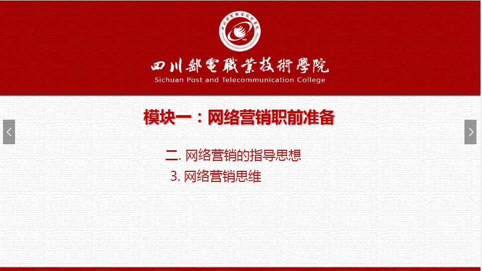 課件：網(wǎng)絡(luò)營銷與直播電商、電子商務(wù)專業(yè)《網(wǎng)絡(luò)營銷—1.2.3網(wǎng)絡(luò)營銷思維》