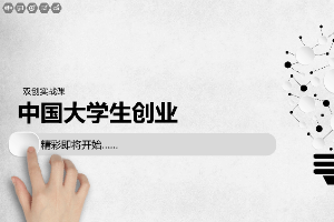 <em>課件</em>：<em>通</em><em>識(shí)</em><em>課</em>《<em>雙</em><em>創(chuàng)</em><em>實(shí)踐</em>—中國(guó)大學(xué)生<em>創(chuàng)業(yè)</em>》
