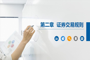 PPT<em>課件</em>：大數(shù)據(jù)與會(huì)計(jì)<em>專(zhuān)業(yè)</em>《<em>證券</em><em>投資學(xué)</em>—<em>證券</em>交易規(guī)則》