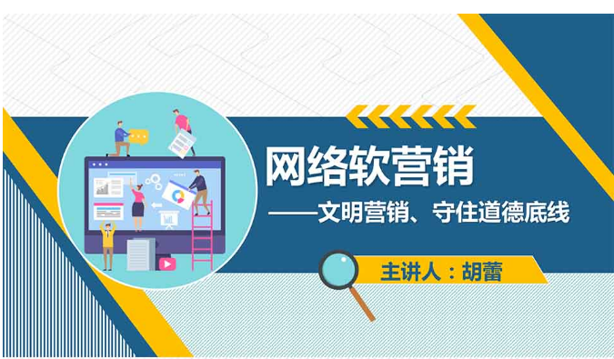 <em>課件</em>：網(wǎng)絡(luò)<em>營銷</em>與直播電商、電子<em>商務(wù)</em><em>專業(yè)</em>《網(wǎng)絡(luò)<em>營銷</em>—網(wǎng)絡(luò)軟<em>營銷</em>》