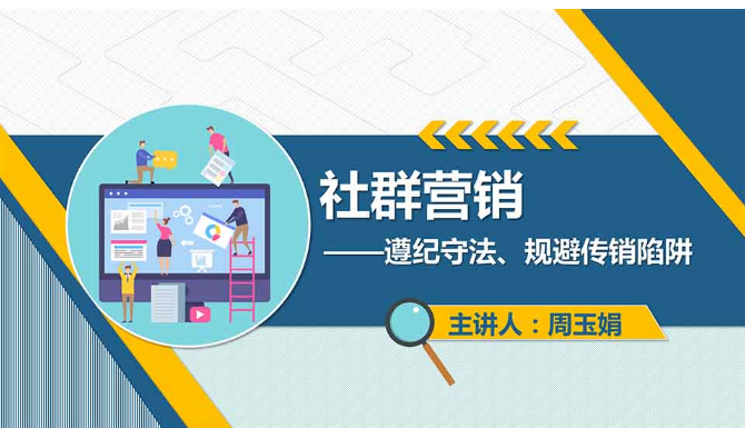 <em>課件</em>：<em>網(wǎng)絡(luò)營銷</em><em>與</em><em>直播</em><em>電</em><em>商</em>、電子商務(wù)<em>專業(yè)</em>《<em>網(wǎng)絡(luò)營銷</em>—社群營銷》