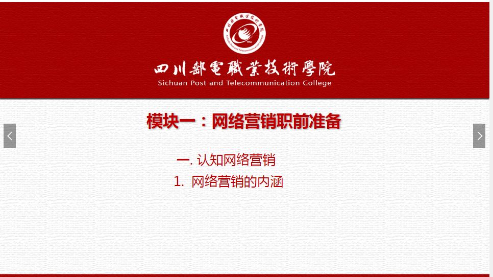 課件：網(wǎng)絡(luò)營銷與直播電商、電子商務(wù)專業(yè)《網(wǎng)絡(luò)營銷—1.1.1網(wǎng)絡(luò)營銷的內(nèi)涵》