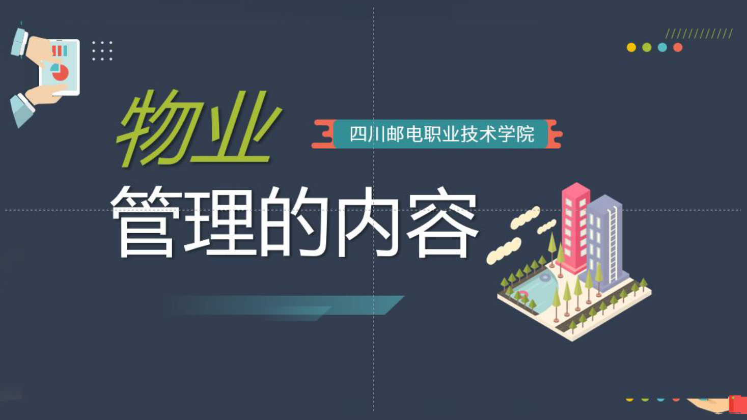 <em>課件</em>：<em>現代</em><em>物業管理</em><em>專業</em>《<em>物業管理</em><em>概論</em>—<em>物業管理</em><em>的</em>內容》