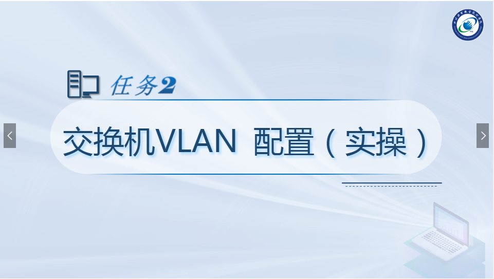 <em>課件</em>：<em>現代</em><em>通信</em><em>技術</em><em>專業</em>《<em>計算機</em><em>網絡技術</em><em>實</em><em>訓</em>—交換機VLAN<em>配置</em>》