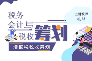 課件：大數據與會計專業《稅務會計與稅收籌劃—增值稅稅收籌劃》