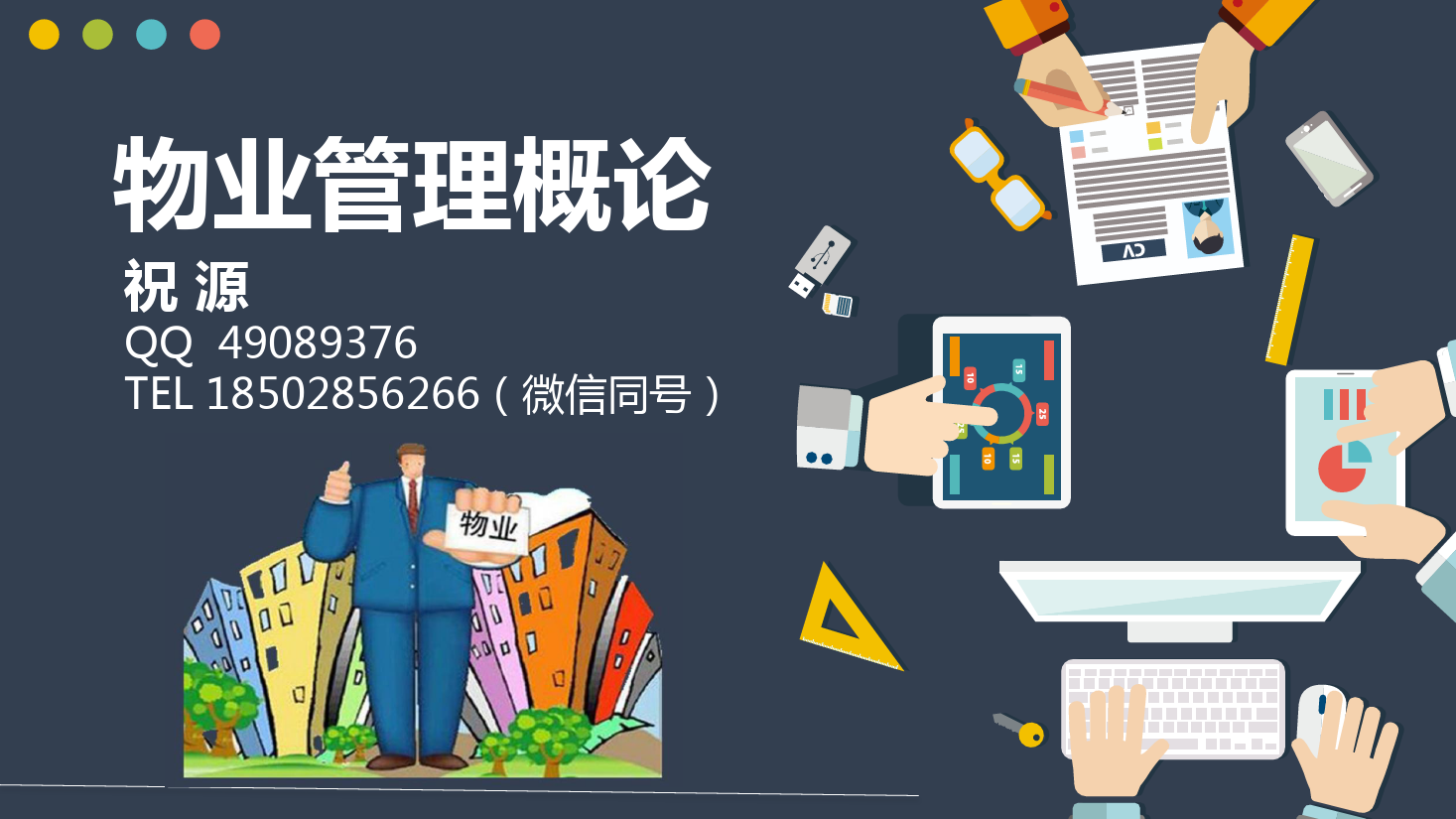 <em>課件</em>：<em>現代</em><em>物業管理</em><em>專業</em>《<em>物業管理</em><em>概論</em>—前期<em>物業管理</em>》
