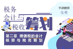 <em>課件</em>：大<em>數據</em>與<em>會計專業</em>《<em>稅務</em><em>會計</em><em>與</em><em>稅收</em><em>籌劃</em>—增值稅的<em>會計核算</em><em>與</em><em>稅務</em><em>籌劃</em>》