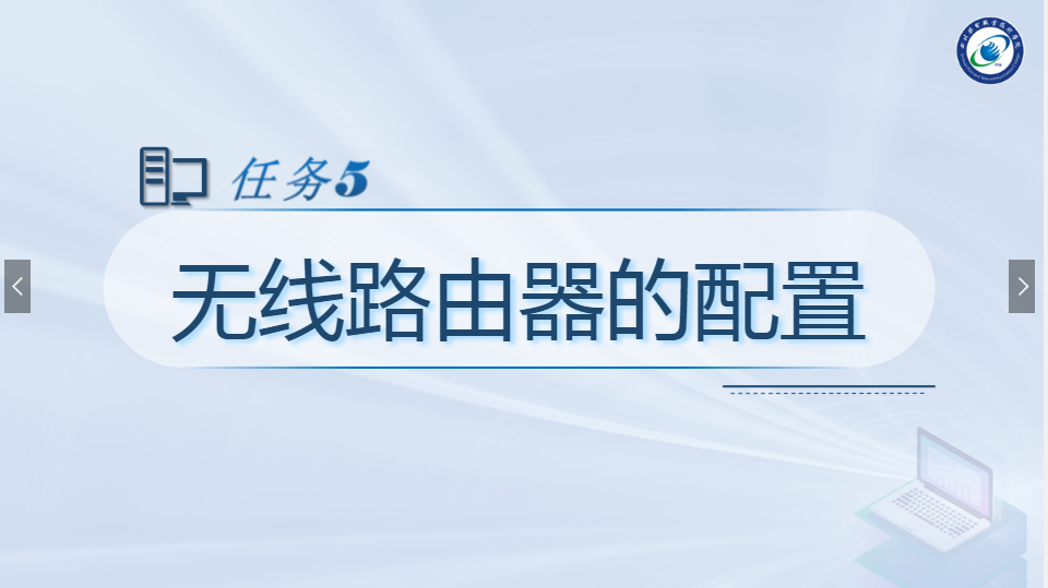 <em>課件</em>：<em>現代</em><em>通信</em><em>技術</em><em>專業</em>《<em>計算機</em><em>網絡技術</em><em>實</em><em>訓</em>—無線<em>路由</em>器的<em>配置</em>》