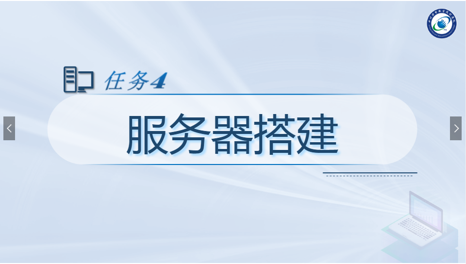 <em>課件</em>：<em>現代</em><em>通信</em><em>技術</em><em>專業</em>《<em>計算機</em><em>網絡技術</em><em>實</em><em>訓</em>—服務器搭建》