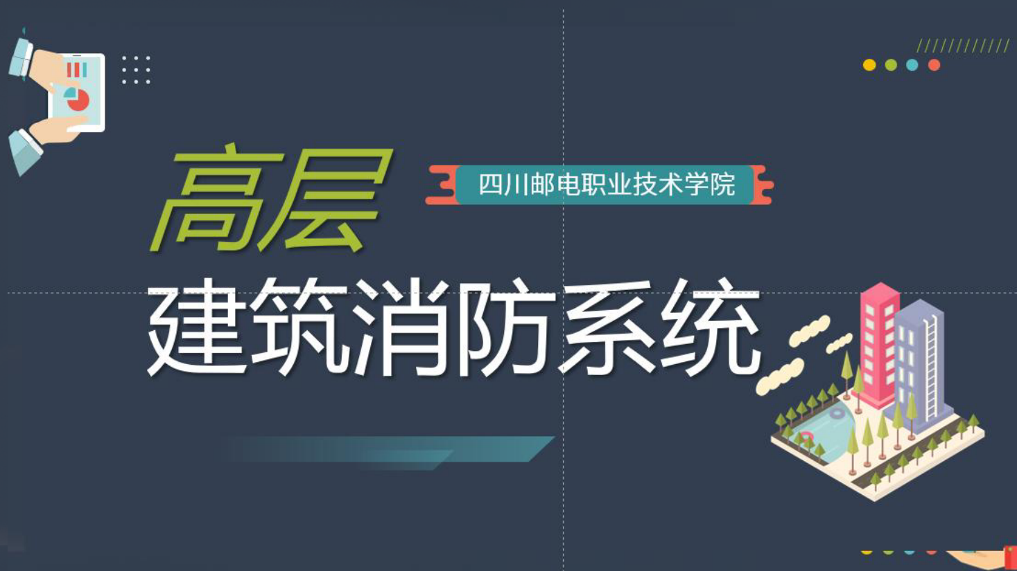 <em>課件</em>：現(xiàn)代物業(yè)管理<em>專(zhuān)業(yè)</em>《物業(yè)管理<em>概論</em>—高層建筑<em>消防</em>系統(tǒng)》